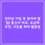 인터넷 가입 꼭 알아야 할 팁| 통신사 비교, 요금제 추천, 사은품 최대 활용법