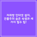 자취방 인터넷 설치, 건물주의 숨은 속셈과 세 가지 필수 팁!