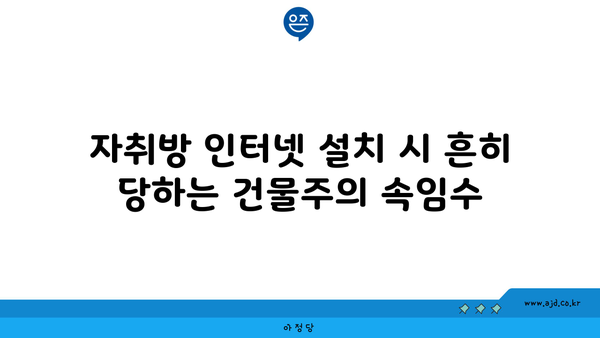 자취방 인터넷 설치 시 흔히 당하는 건물주의 속임수