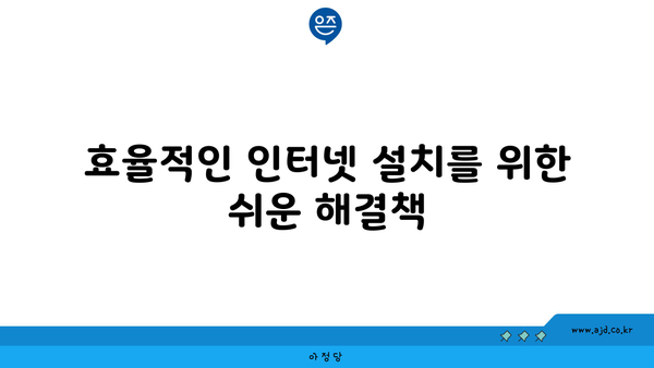 효율적인 인터넷 설치를 위한 쉬운 해결책