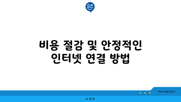 비용 절감 및 안정적인 인터넷 연결 방법