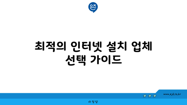 최적의 인터넷 설치 업체 선택 가이드