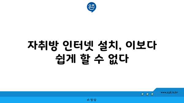 자취방 인터넷 설치, 이보다 쉽게 할 수 없다