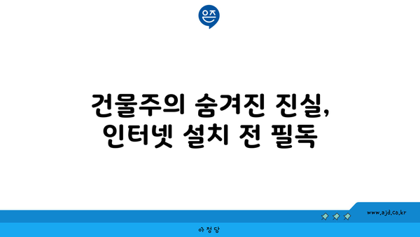 건물주의 숨겨진 진실, 인터넷 설치 전 필독