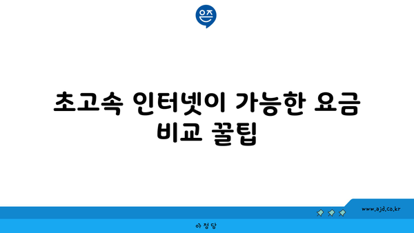 초고속 인터넷이 가능한 요금 비교 꿀팁