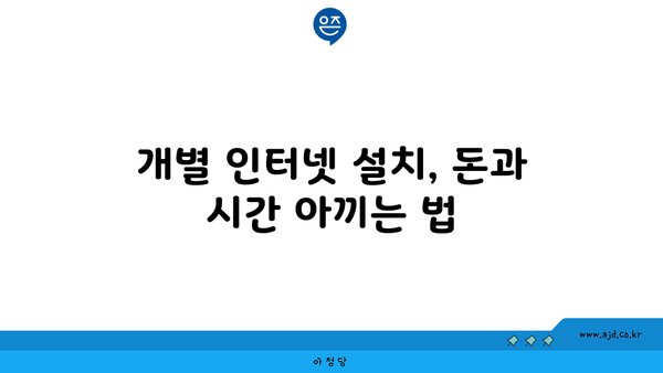 개별 인터넷 설치, 돈과 시간 아끼는 법