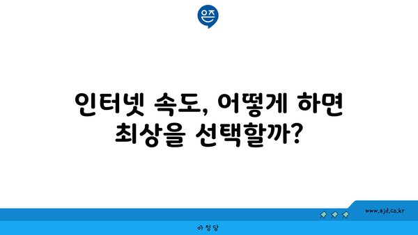 인터넷 속도, 어떻게 하면 최상을 선택할까?