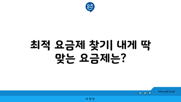 최적 요금제 찾기| 내게 딱 맞는 요금제는?