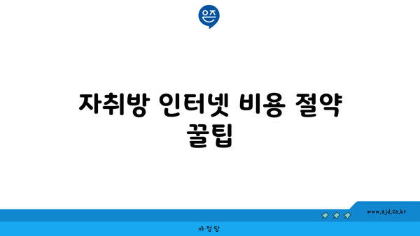 자취방 인터넷 비용 절약 꿀팁