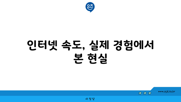 인터넷 속도, 실제 경험에서 본 현실