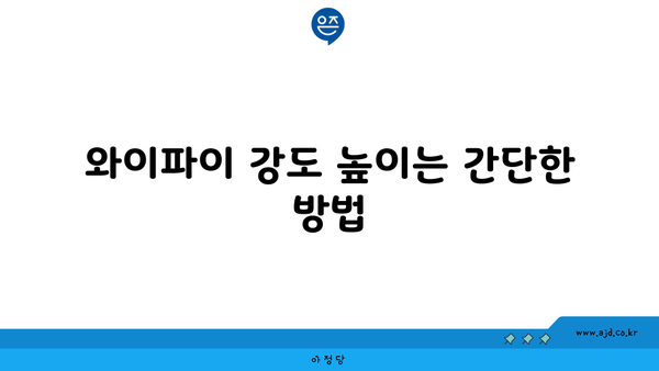 와이파이 강도 높이는 간단한 방법