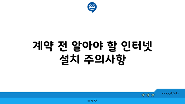 계약 전 알아야 할 인터넷 설치 주의사항