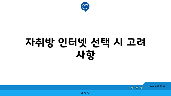 자취방 인터넷 선택 시 고려 사항