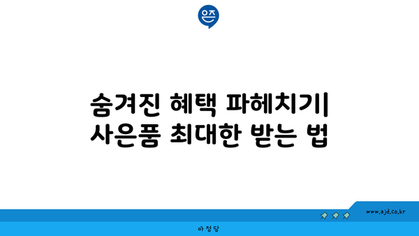 숨겨진 혜택 파헤치기| 사은품 최대한 받는 법