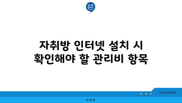 자취방 인터넷 설치 시 확인해야 할 관리비 항목