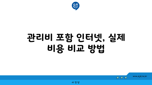 관리비 포함 인터넷, 실제 비용 비교 방법