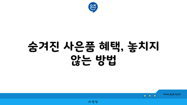 숨겨진 사은품 혜택, 놓치지 않는 방법