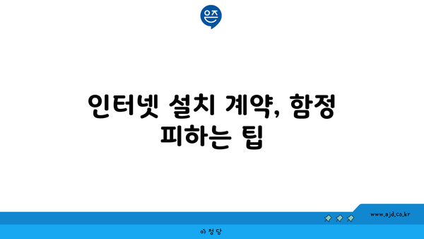 인터넷 설치 계약, 함정 피하는 팁