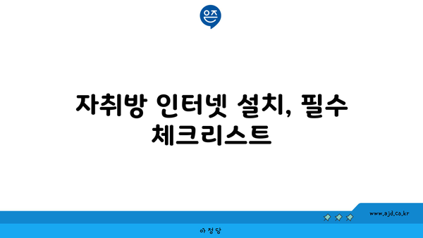 자취방 인터넷 설치, 필수 체크리스트