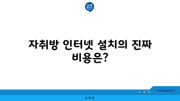 자취방 인터넷 설치의 진짜 비용은?