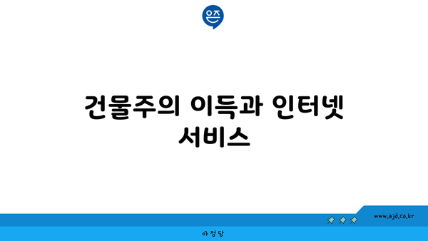 건물주의 이득과 인터넷 서비스