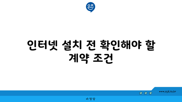 인터넷 설치 전 확인해야 할 계약 조건