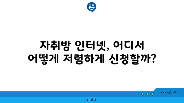 자취방 인터넷, 어디서 어떻게 저렴하게 신청할까?