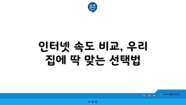 인터넷 속도 비교, 우리 집에 딱 맞는 선택법