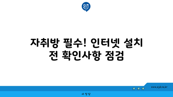 자취방 필수! 인터넷 설치 전 확인사항 점검