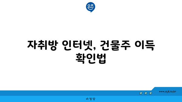 자취방 인터넷, 건물주 이득 확인법