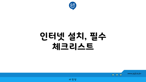 인터넷 설치, 필수 체크리스트