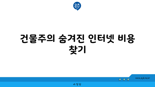 건물주의 숨겨진 인터넷 비용 찾기