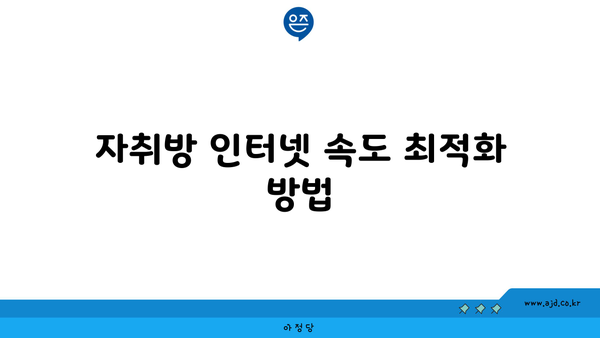 자취방 인터넷 속도 최적화 방법