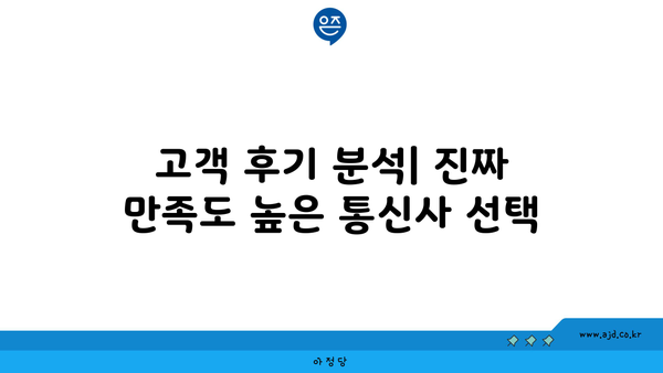 고객 후기 분석| 진짜 만족도 높은 통신사 선택