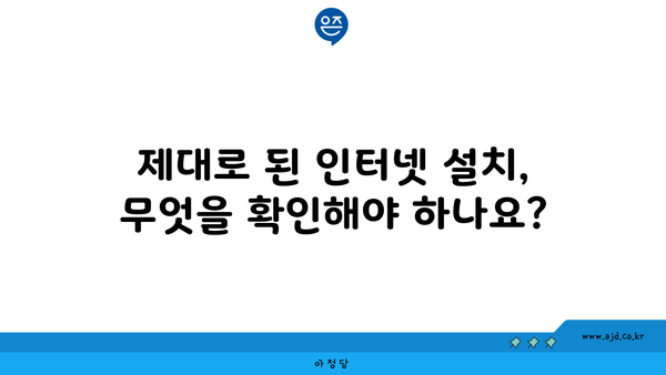 제대로 된 인터넷 설치, 무엇을 확인해야 하나요?