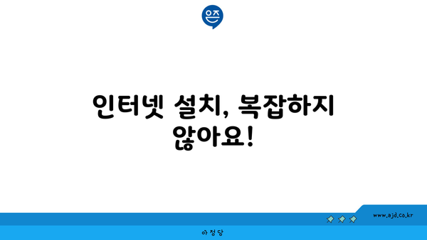 인터넷 설치, 복잡하지 않아요!