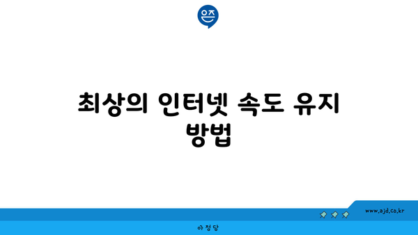 최상의 인터넷 속도 유지 방법