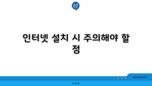 인터넷 설치 시 주의해야 할 점