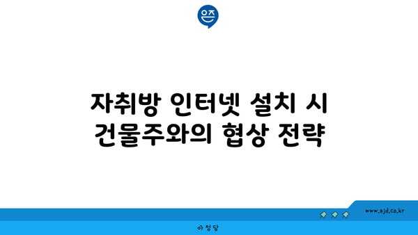 자취방 인터넷 설치 시 건물주와의 협상 전략