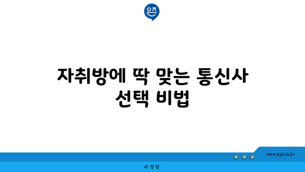 자취방에 딱 맞는 통신사 선택 비법