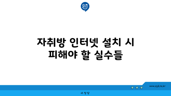 자취방 인터넷 설치 시 피해야 할 실수들