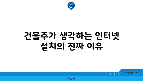 건물주가 생각하는 인터넷 설치의 진짜 이유