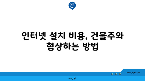 인터넷 설치 비용, 건물주와 협상하는 방법