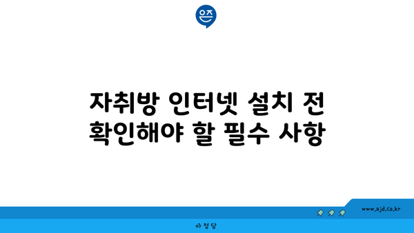 자취방 인터넷 설치 전 확인해야 할 필수 사항