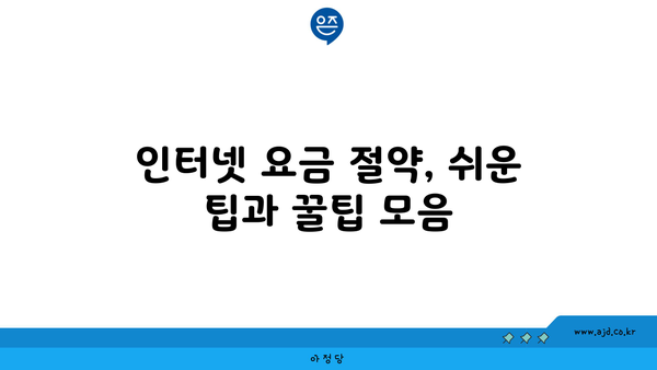 인터넷 요금 절약, 쉬운 팁과 꿀팁 모음