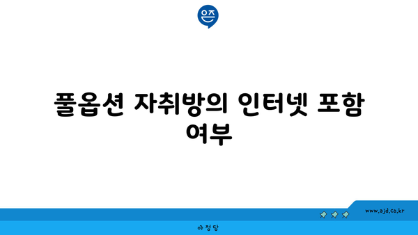 풀옵션 자취방의 인터넷 포함 여부