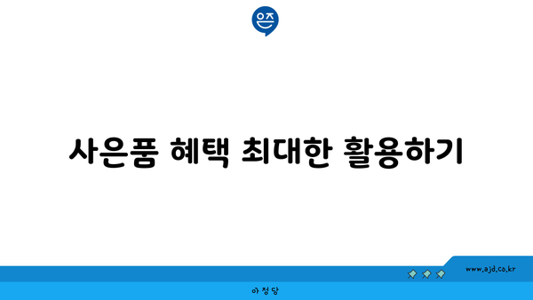 사은품 혜택 최대한 활용하기