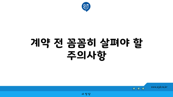 계약 전 꼼꼼히 살펴야 할 주의사항