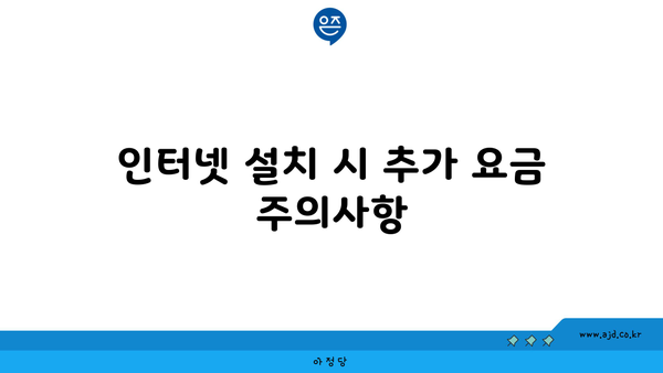 인터넷 설치 시 추가 요금 주의사항