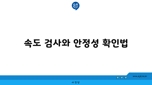 속도 검사와 안정성 확인법